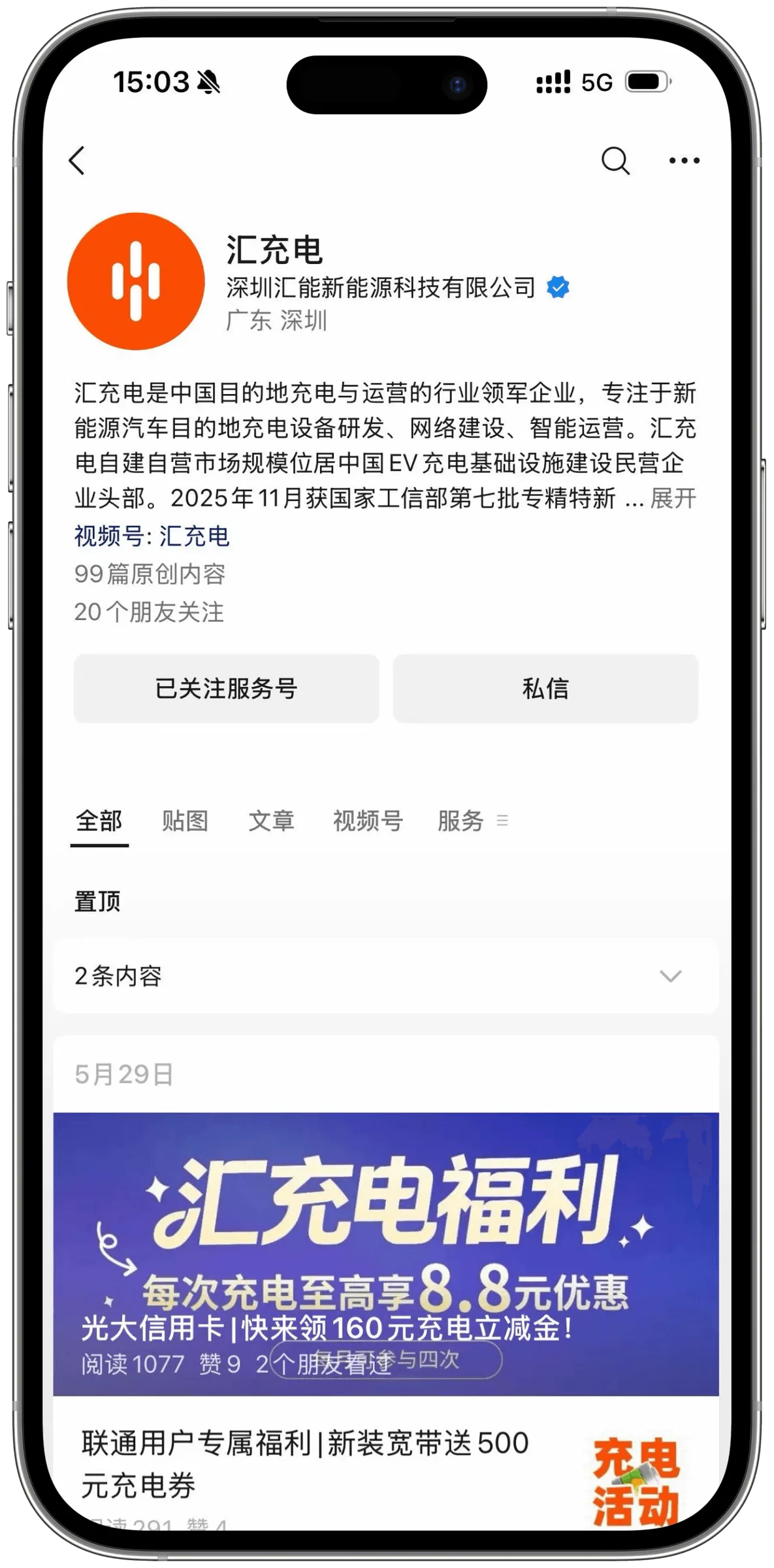 汇充电服务号