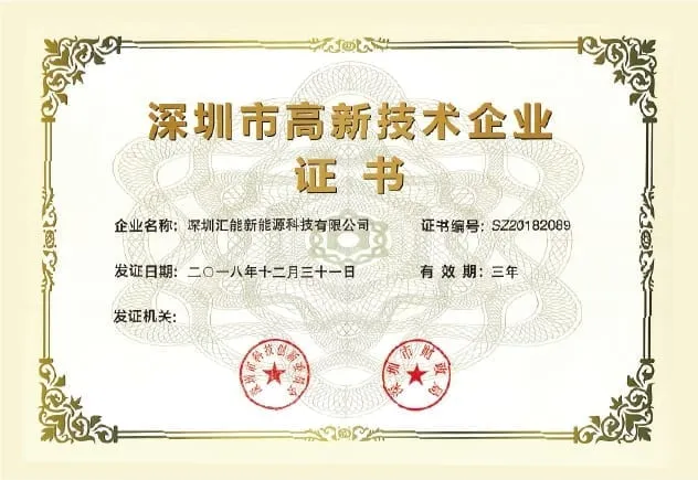 深圳市高新技术企业证书
